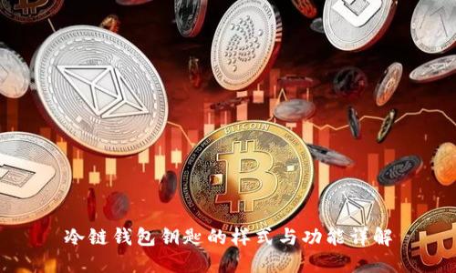 冷链钱包钥匙的样式与功能详解