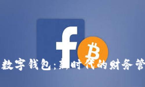 李光斗数字钱包:新时代的财务管理工具