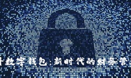 李光斗数字钱包:新时代的财务管理工具