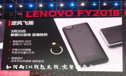 如何向IM钱包充钱:完整指南与操作步骤