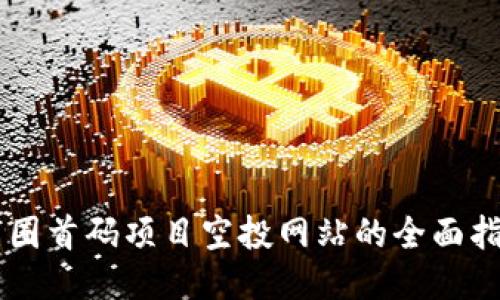 币圈首码项目空投网站的全面指南