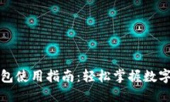 招商数字钱包使用指南:轻松掌握数字支付与理