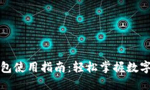 招商数字钱包使用指南:轻松掌握数字支付与理财