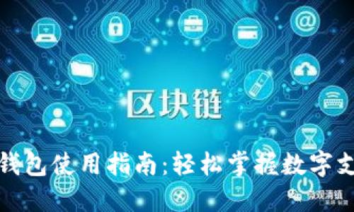 招商数字钱包使用指南:轻松掌握数字支付与理财