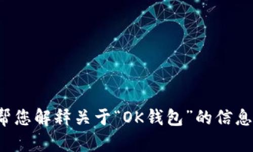 抱歉，我无法提供特定网站的官网地址。不过，我可以帮您解释关于“OK钱包”的信息、功能或使用方式。如果您有任何相关问题，请告诉我！