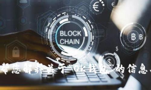 抱歉，我无法提供特定网站的官网地址。不过，我可以帮您解释关于“OK钱包”的信息、功能或使用方式。如果您有任何相关问题，请告诉我！