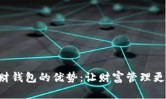 区块链理财钱包的优势:让财富管理更高效、安