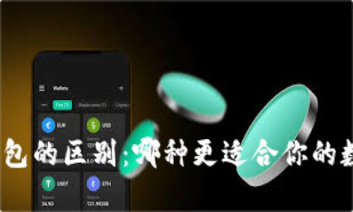 Tp钱包与冷钱包的区别：哪种更适合你的数字资产管理？