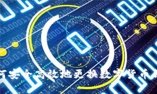 如何安全高效地更换数字货币钱包