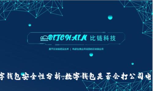 数字钱包安全性分析:数字钱包是否会打公司电话?