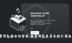 数字钱包安全性分析:数字钱包是否会打公司电