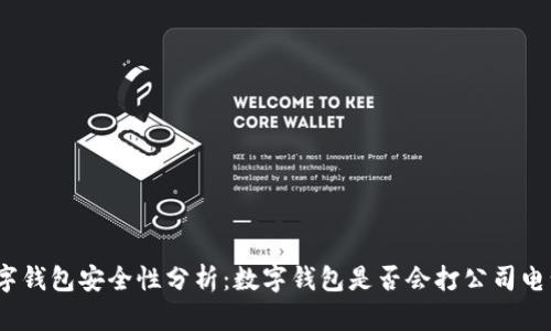 数字钱包安全性分析:数字钱包是否会打公司电话?