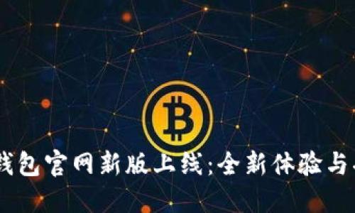 AToken钱包官网新版上线:全新体验与功能详解