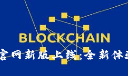 AToken钱包官网新版上线:全新体验与功能详解