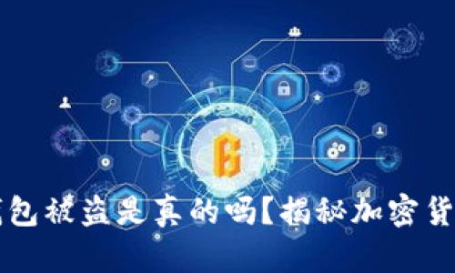 比特币冷钱包被盗是真的吗?揭秘加密货币安全误区