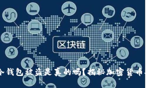 比特币冷钱包被盗是真的吗?揭秘加密货币安全误区