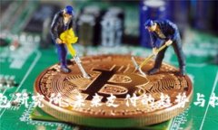 数字钱包研究所:未来支付的趋势与技术解析