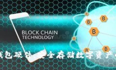比特币冷钱包硬件:安全存储数字资产的最佳选