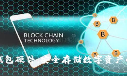 比特币冷钱包硬件:安全存储数字资产的最佳选择