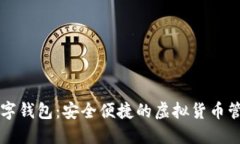 大饼数字钱包:安全便捷的虚拟货币管理利器