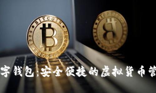 大饼数字钱包:安全便捷的虚拟货币管理利器