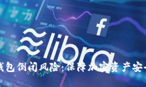 如何应对冷钱包倒闭风险:保障加密资产安全的实用指南
