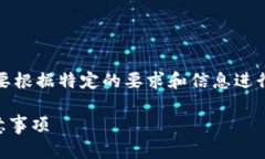 注意:以下是一个模板,实际的内容会需要根据