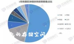 冷钱包的存储空间:如何管理与