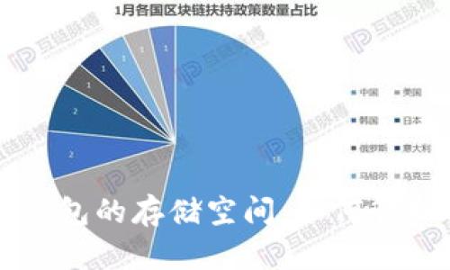 冷钱包的存储空间:如何管理与