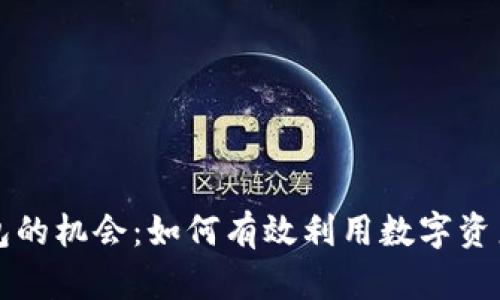 区块链钱包的机会:如何有效利用数字资产进行投资