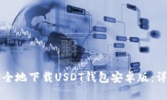 如何安全地下载USDT钱包安卓版:详细指南
