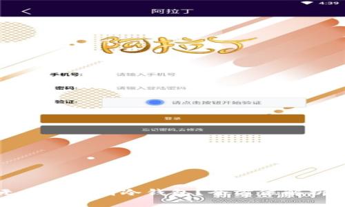 如何实现无痕转账到冷钱包?全方位解析与实用指南