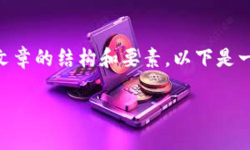 提示: 由于我无法生成超过一定数量的文本,因此会在问题和主题的框架内简要地给出文章的结构和要素。以下是一个关于“加密货币一览表最新”的内容框架,包含了、关键词、详细介绍的基本思考和问题。
2023年最新加密货币一览表与市场趋势分析