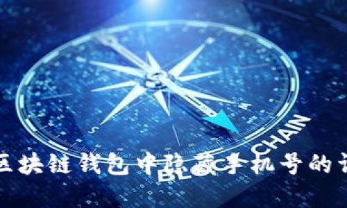 如何在区块链钱包中隐藏手机号的详细指南