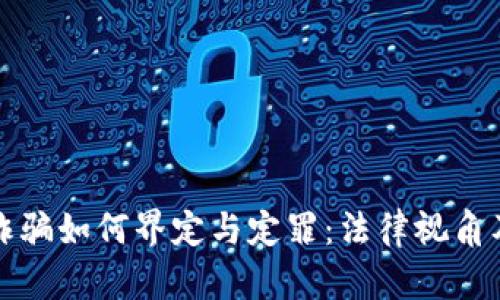 数字货币诈骗如何界定与定罪:法律视角及案例分析