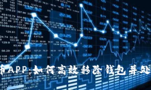 数字人民币APP:如何高效移除钱包并处理相关问题