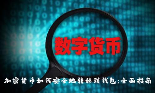 加密货币如何安全地转移到钱包:全面指南