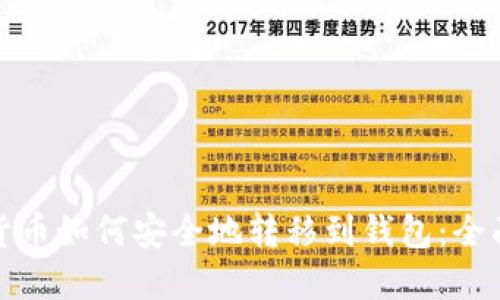 加密货币如何安全地转移到钱包:全面指南