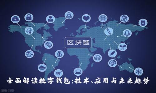 全面解读数字钱包:技术、应用与未来趋势