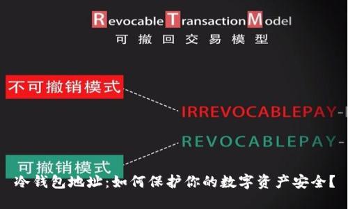 冷钱包地址:如何保护你的数字资产安全?