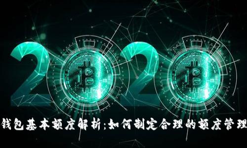 数字钱包基本额度解析:如何制定合理的额度管理策略