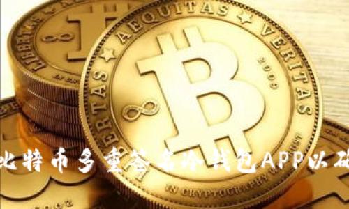如何选择和使用比特币多重签名冷钱包APP以确保您的资产安全