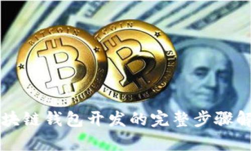区块链钱包开发的完整步骤解析