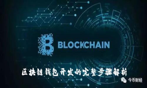 区块链钱包开发的完整步骤解析