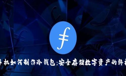 无网手机如何制作冷钱包：安全存储数字资产的终极指南
