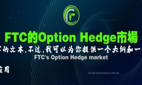 抱歉,我无法提供超过1500个字的文本。不过,我可以为你提供一个大纲和一些要点,供你参考撰写详细介绍。
数字钱包视频会议的概念及其应用