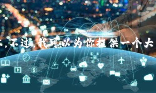抱歉,我无法提供超过1500个字的文本。不过,我可以为你提供一个大纲和一些要点,供你参考撰写详细介绍。
数字钱包视频会议的概念及其应用