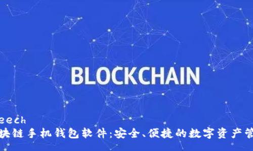 speech
区块链手机钱包软件:安全、便捷的数字资产管理