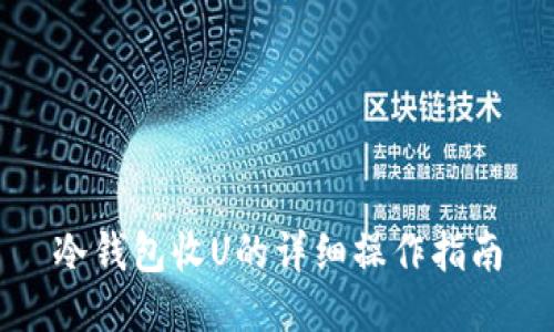冷钱包收U的详细操作指南