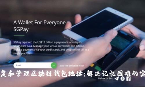 如何恢复和管理区块链钱包地址:解决记忆困难的实用指南